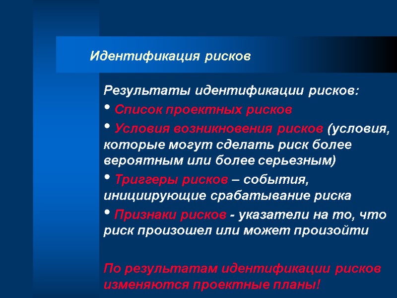 Идентификация рисков Результаты идентификации рисков:  Список проектных рисков  Условия возникновения рисков (условия,